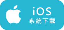 iOS下載