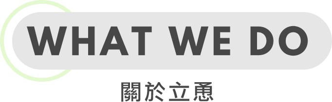 關於立恿