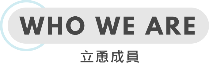 關於立恿